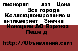 1.1) пионерия : 50 лет › Цена ­ 90 - Все города Коллекционирование и антиквариат » Значки   . Ненецкий АО,Верхняя Пеша д.